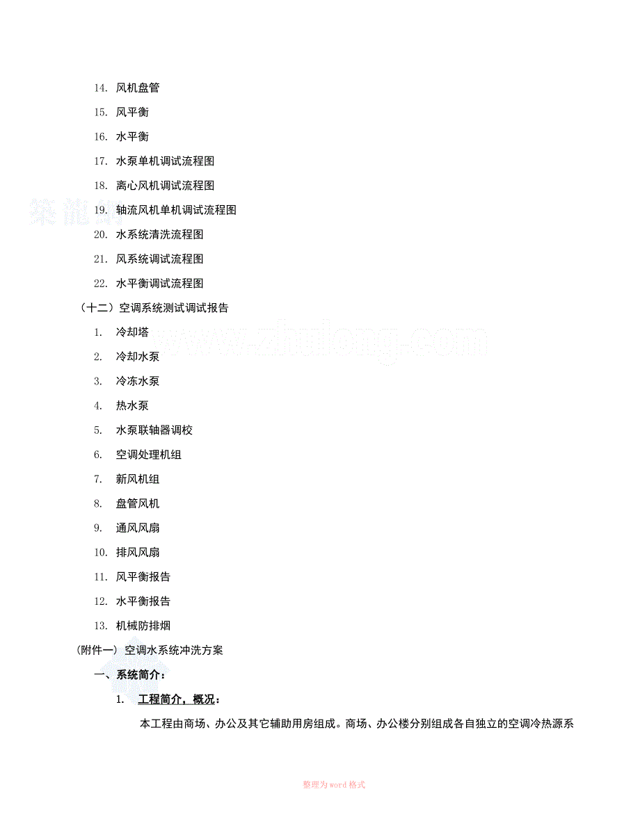 暖通系统调试方案Word_第2页