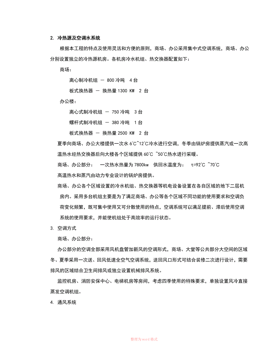 暖通系统调试方案Word_第4页