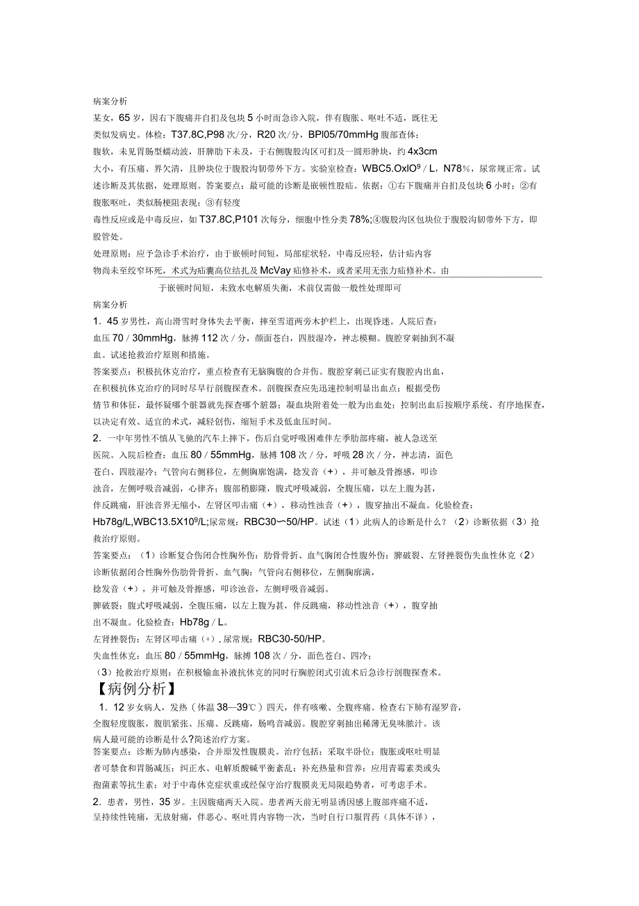 外科学病例分析_第1页