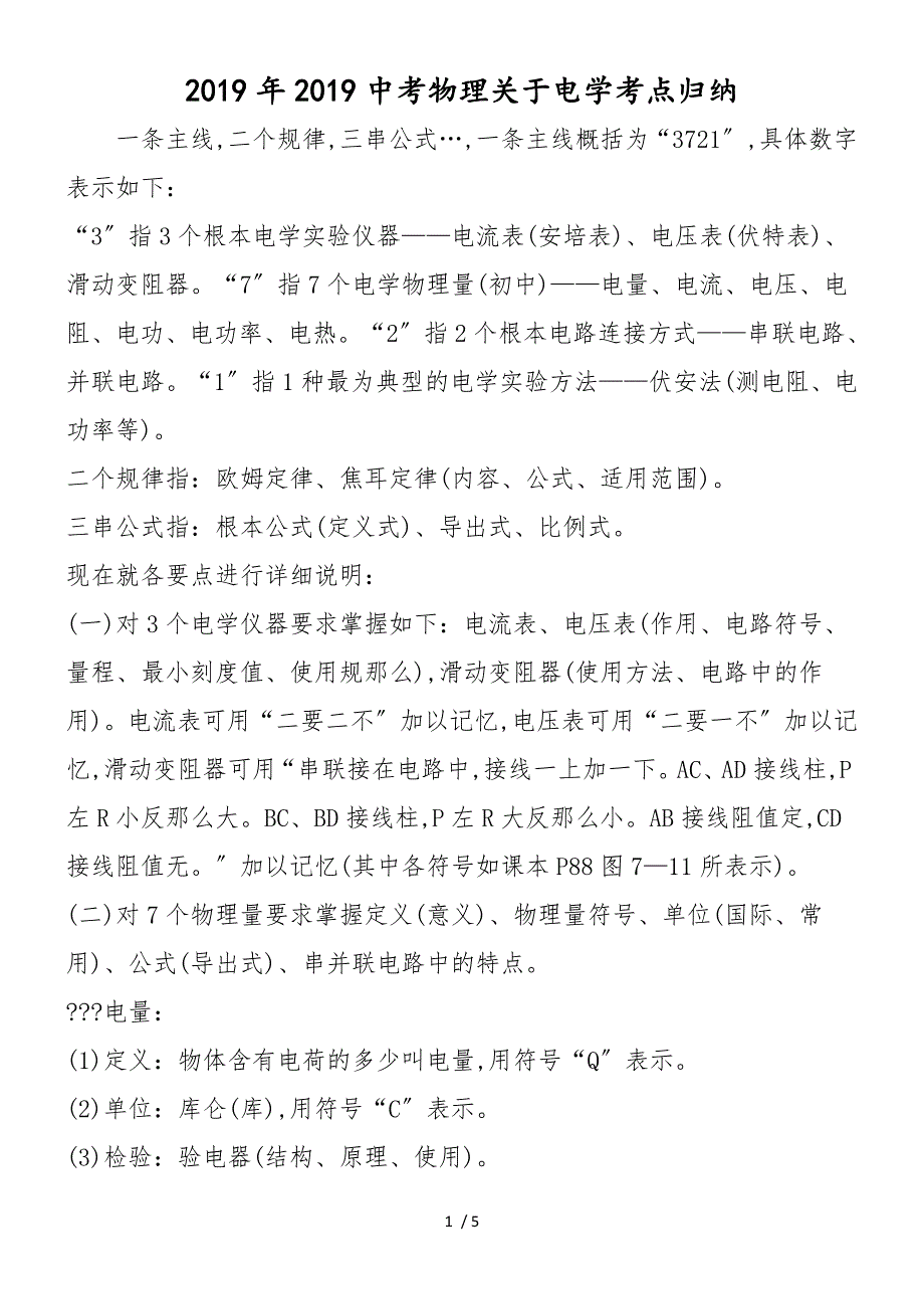 2018中考物理关于电学考点归纳_第1页