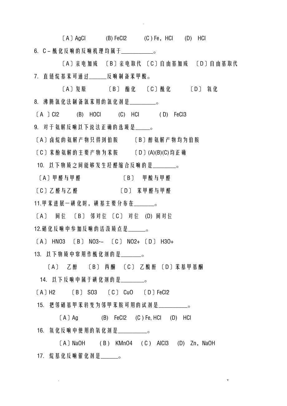 精细化学品化学试题参考_第5页