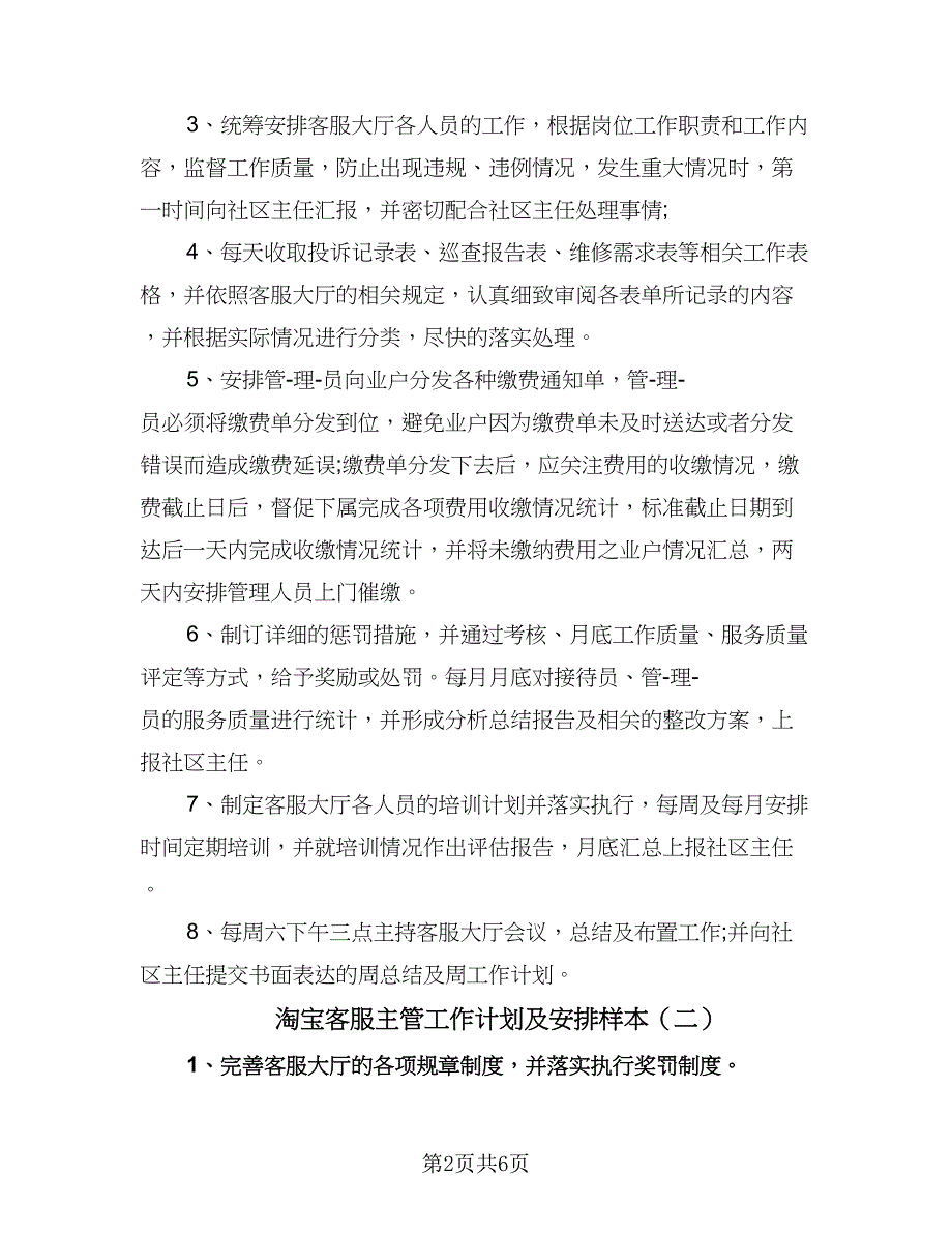 淘宝客服主管工作计划及安排样本（三篇）.doc_第2页