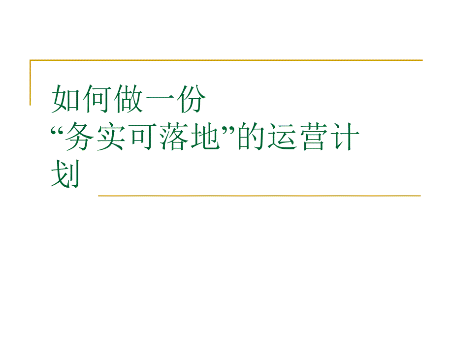 如何做一份落地的营运计划_第1页