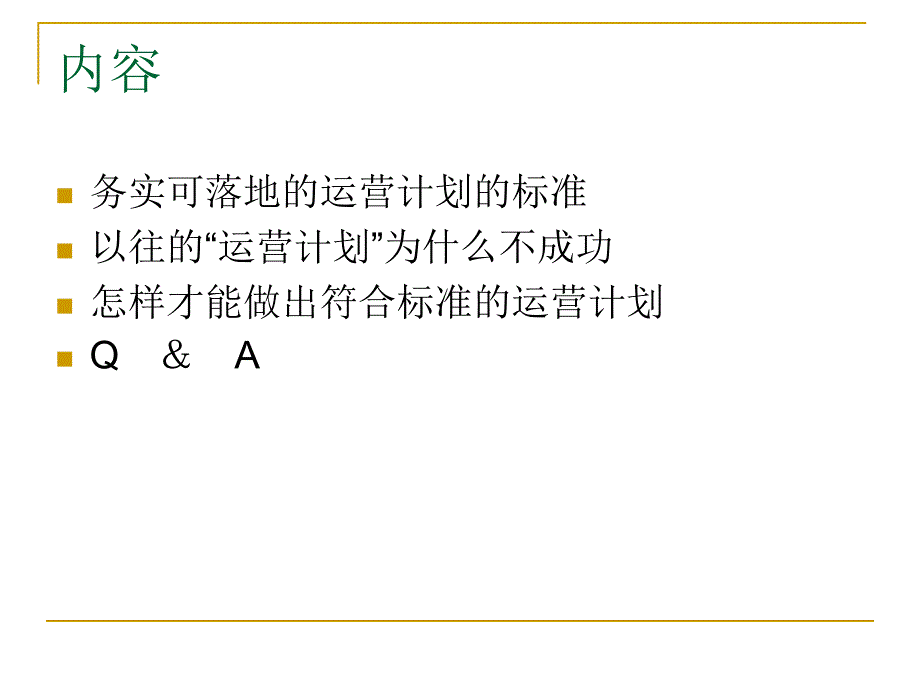 如何做一份落地的营运计划_第2页