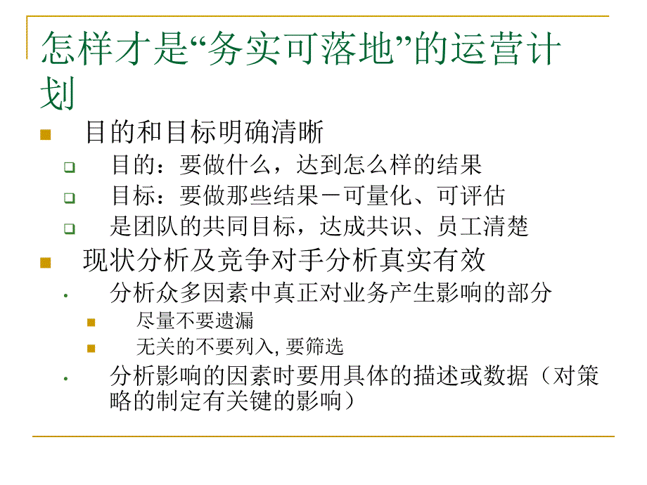 如何做一份落地的营运计划_第3页