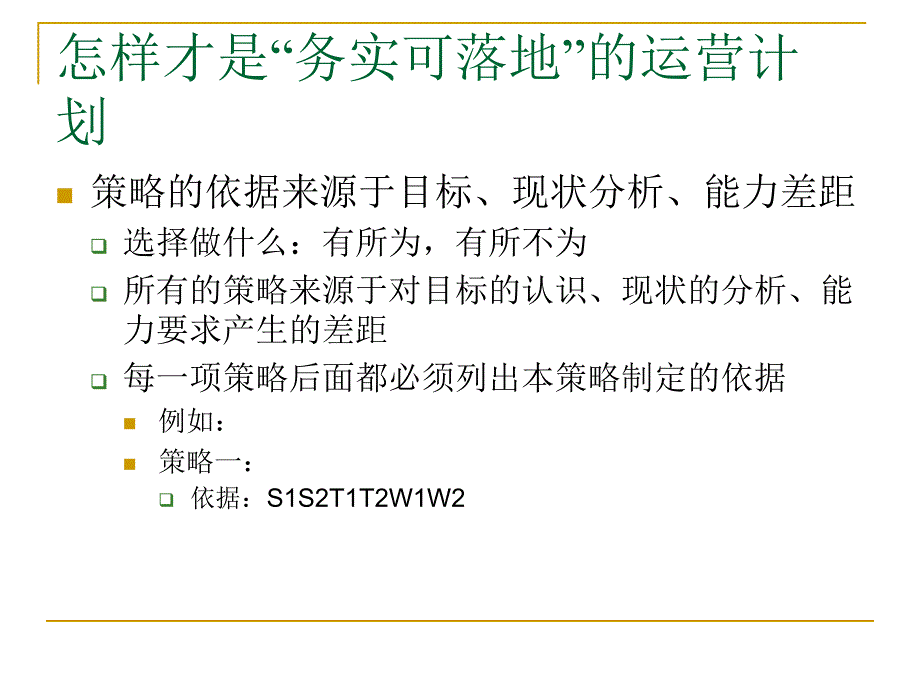 如何做一份落地的营运计划_第4页