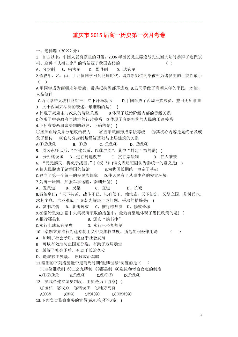 重庆市2015届高一历史第一次月考卷_第1页