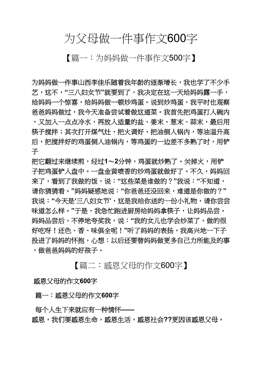 父母作文之为父母做一件事作文600字_第1页