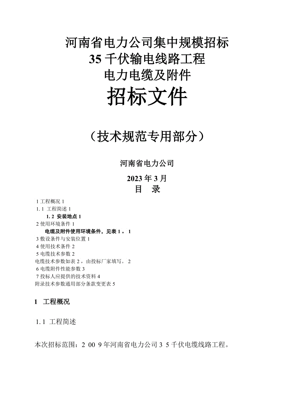 kV电缆及附件技术范本专用部分2_第1页