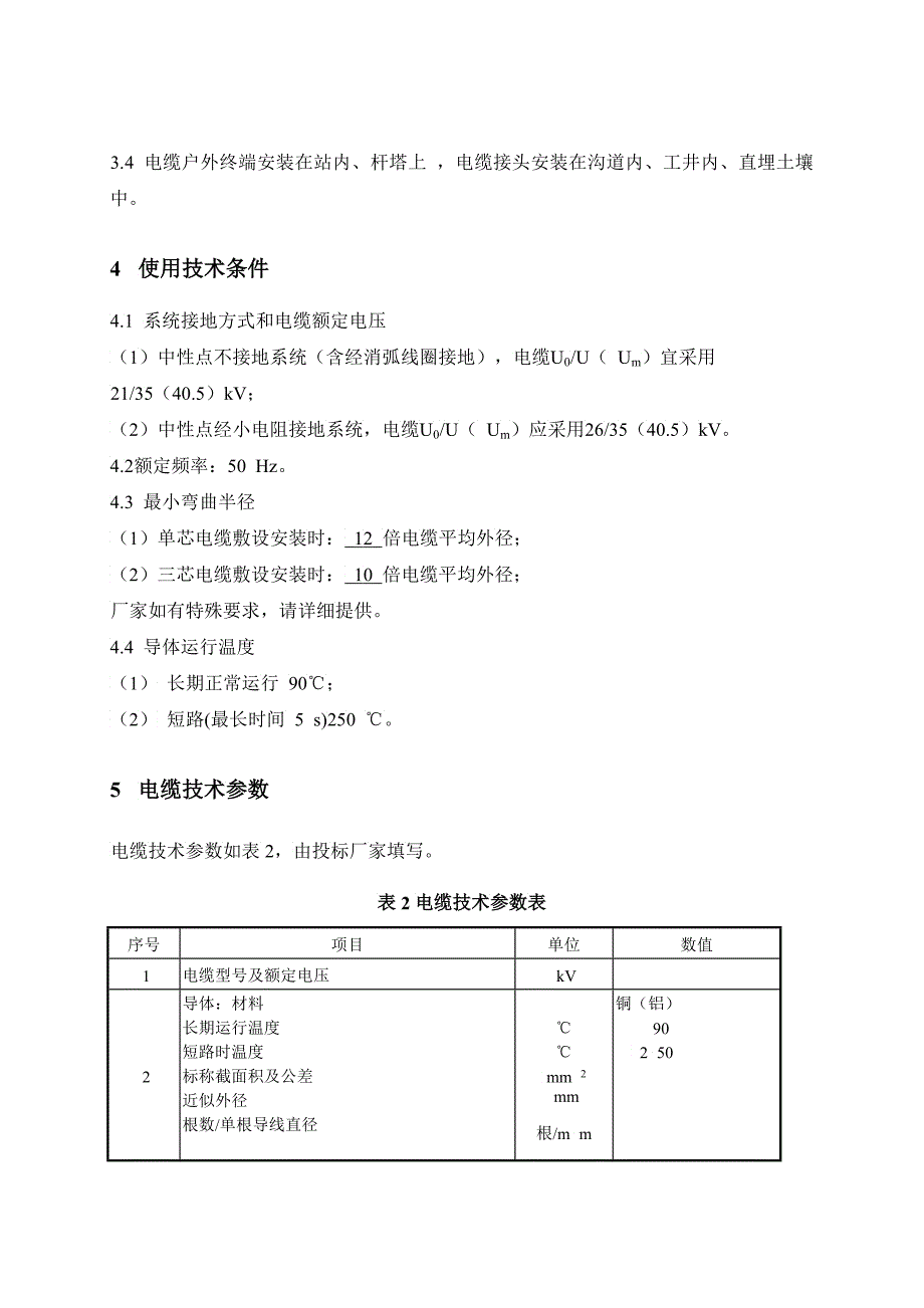 kV电缆及附件技术范本专用部分2_第3页