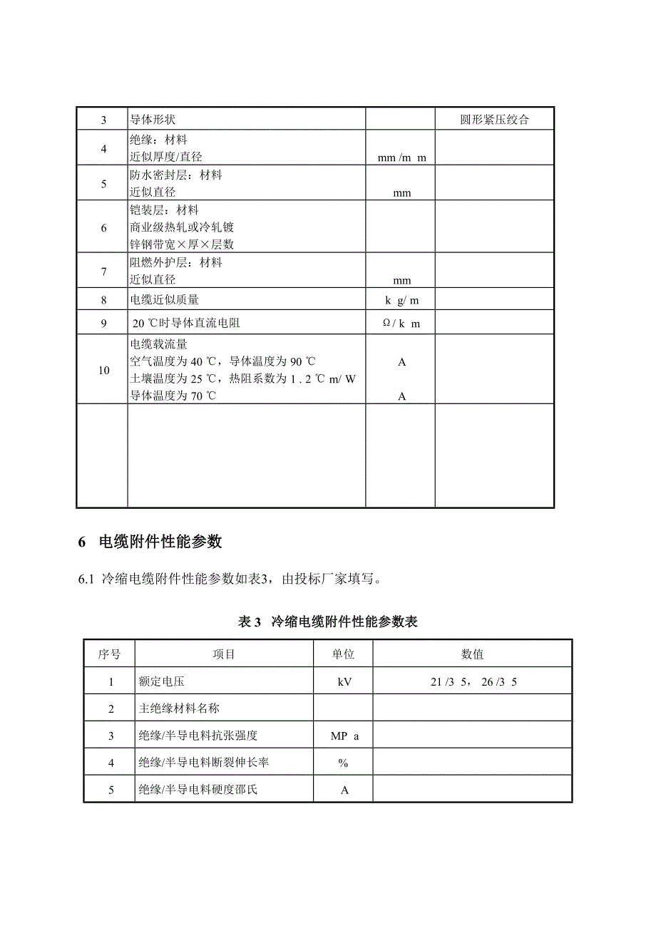 kV电缆及附件技术范本专用部分2_第4页