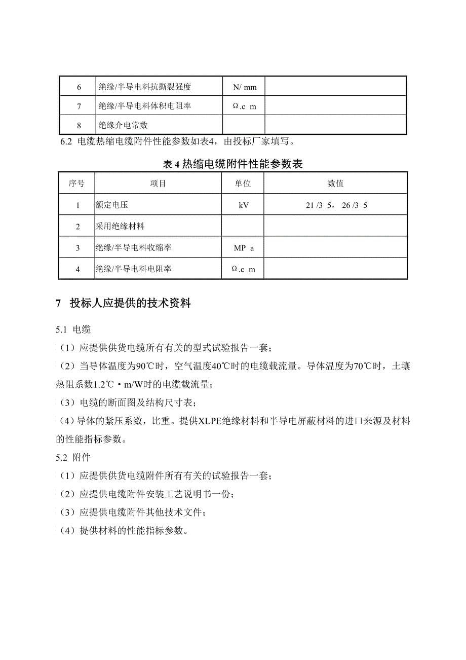 kV电缆及附件技术范本专用部分2_第5页