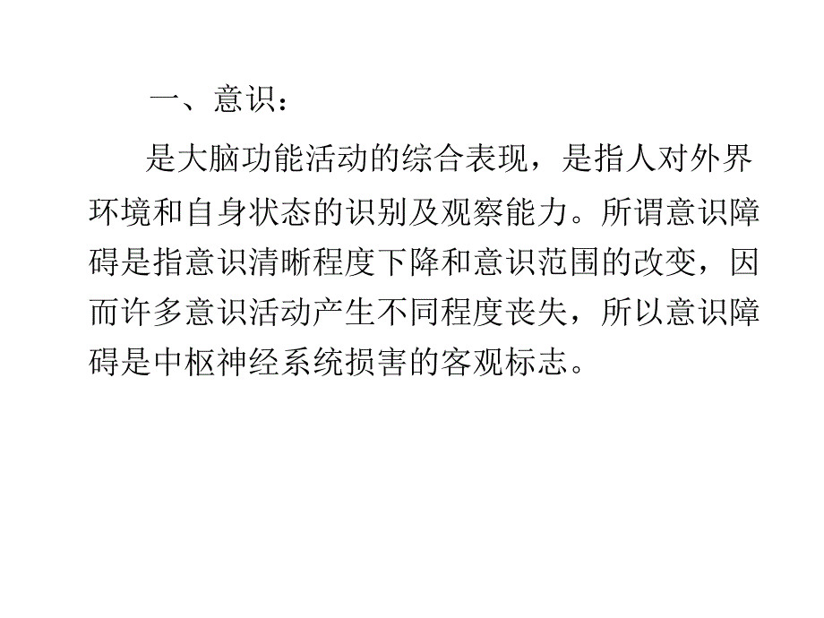 意识障碍及肌力评定.ppt_第2页