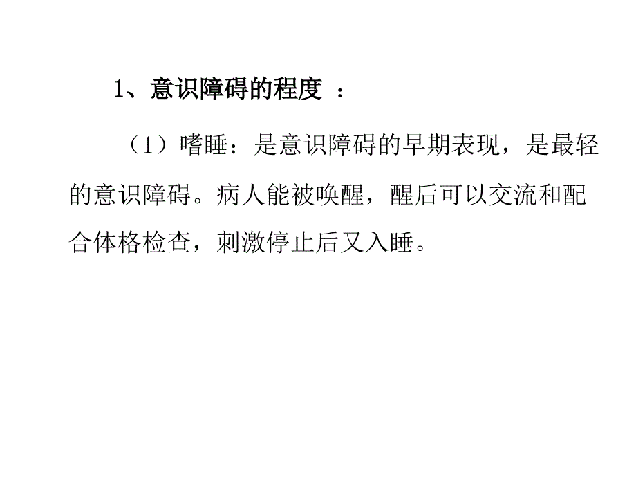 意识障碍及肌力评定.ppt_第4页