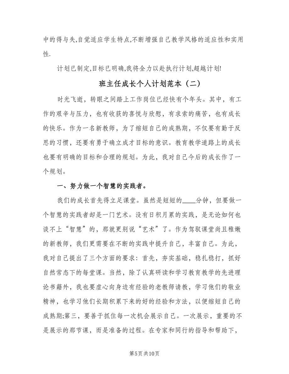 班主任成长个人计划范本（三篇）.doc_第5页