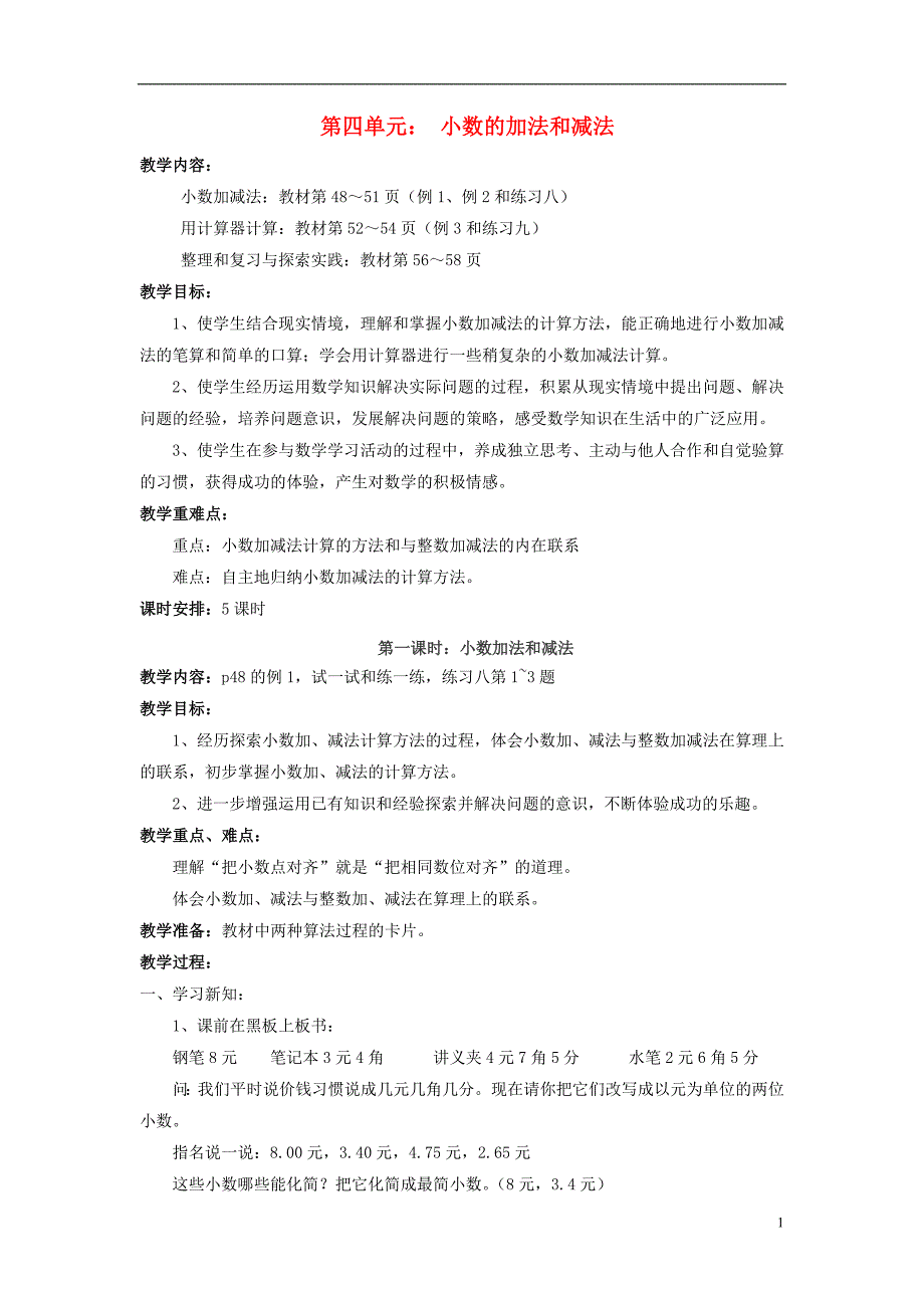 2014年秋五年级数学上册第四单元小数加法和减法教案1苏教版_第1页