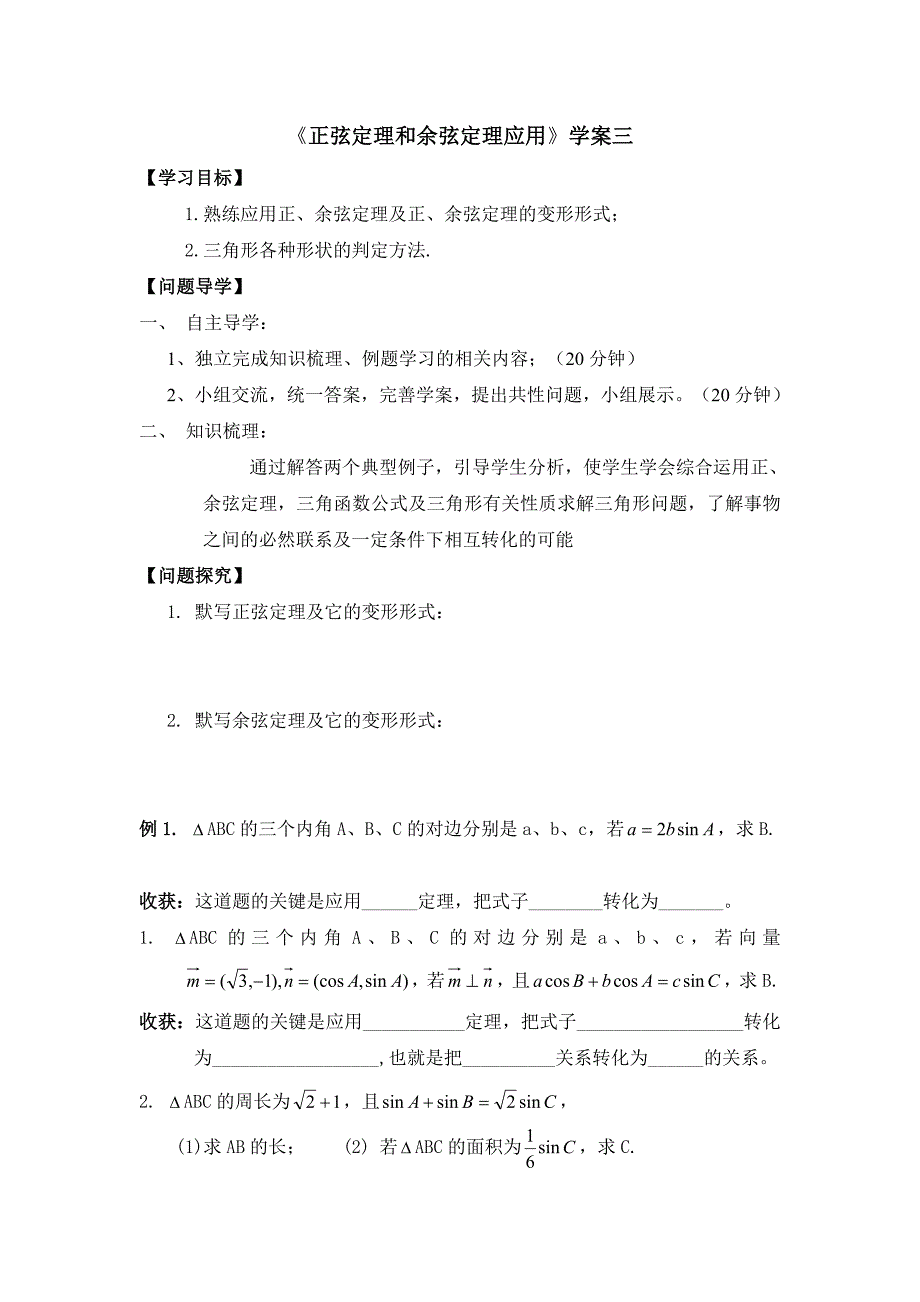 正、余弦定理三课时_第1页