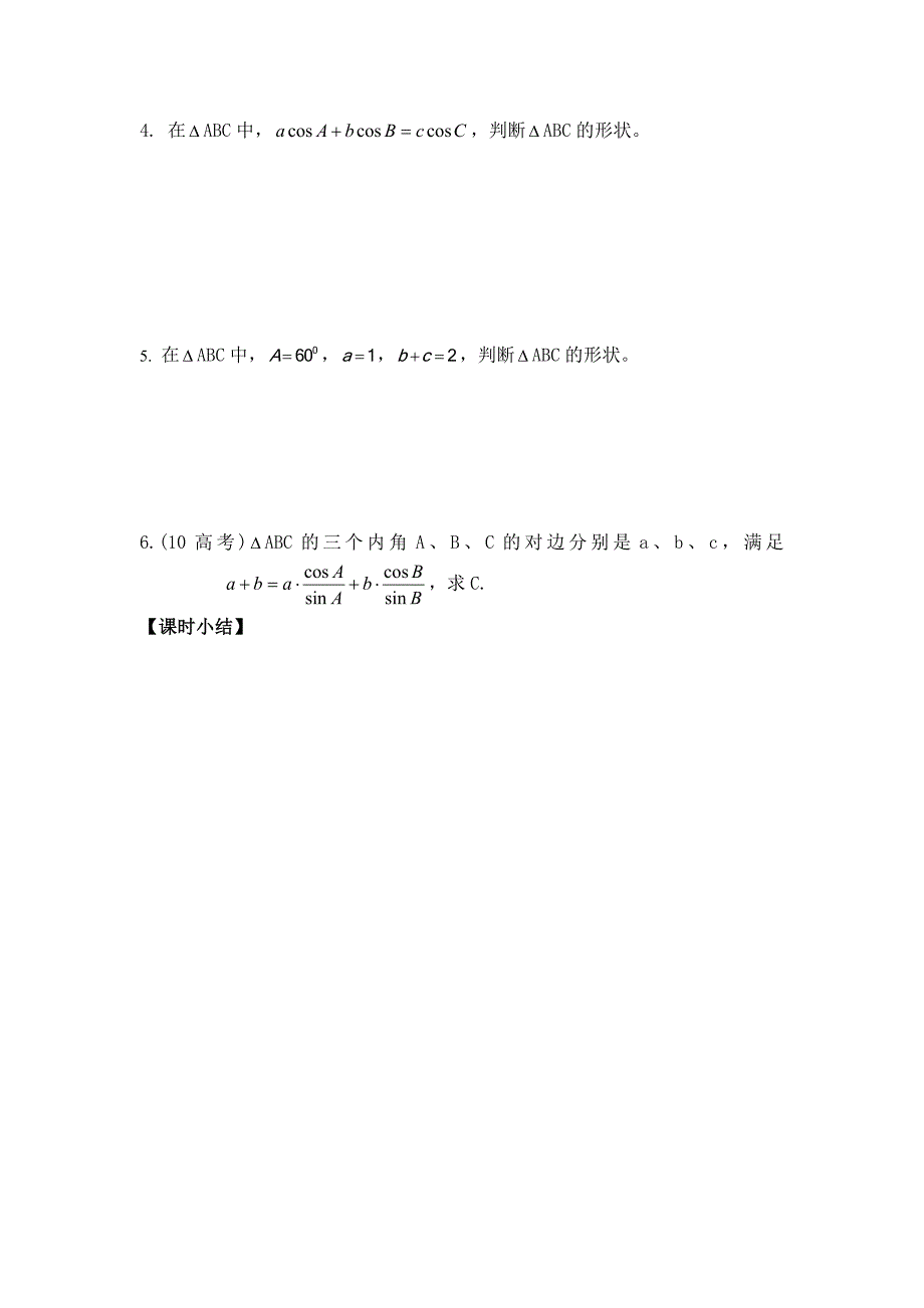 正、余弦定理三课时_第3页