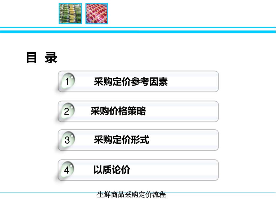 生鲜商品采购定价流程_第3页