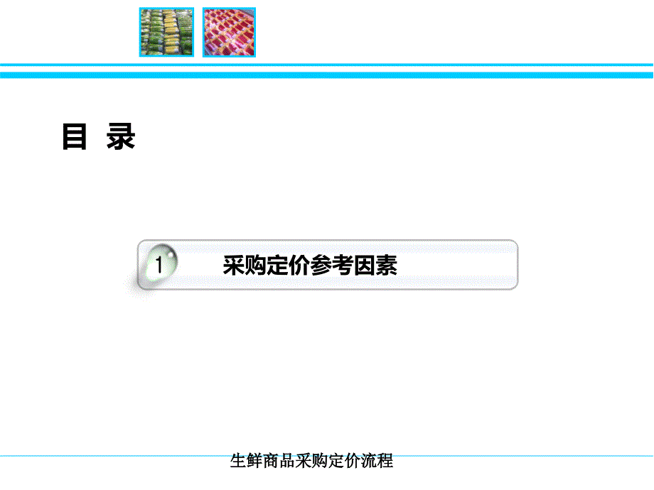生鲜商品采购定价流程_第4页