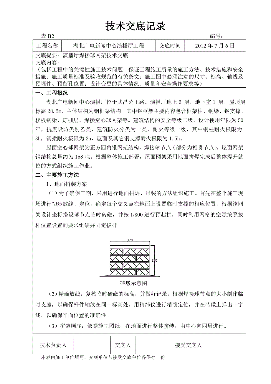 演播厅焊接球网架技术交底_第1页