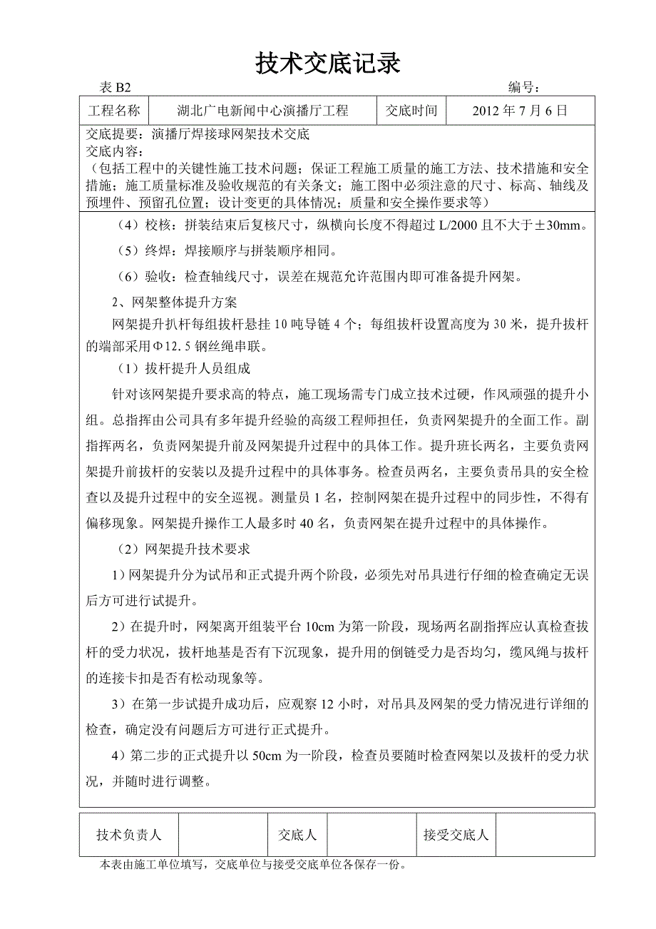 演播厅焊接球网架技术交底_第2页