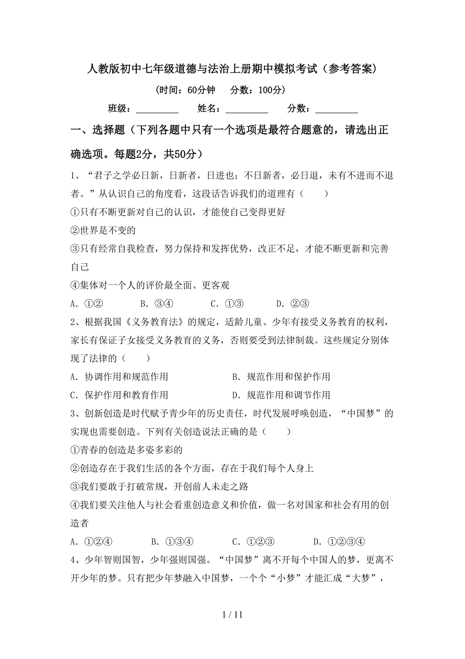 人教版初中七年级道德与法治上册期中模拟考试(参考答案).doc_第1页