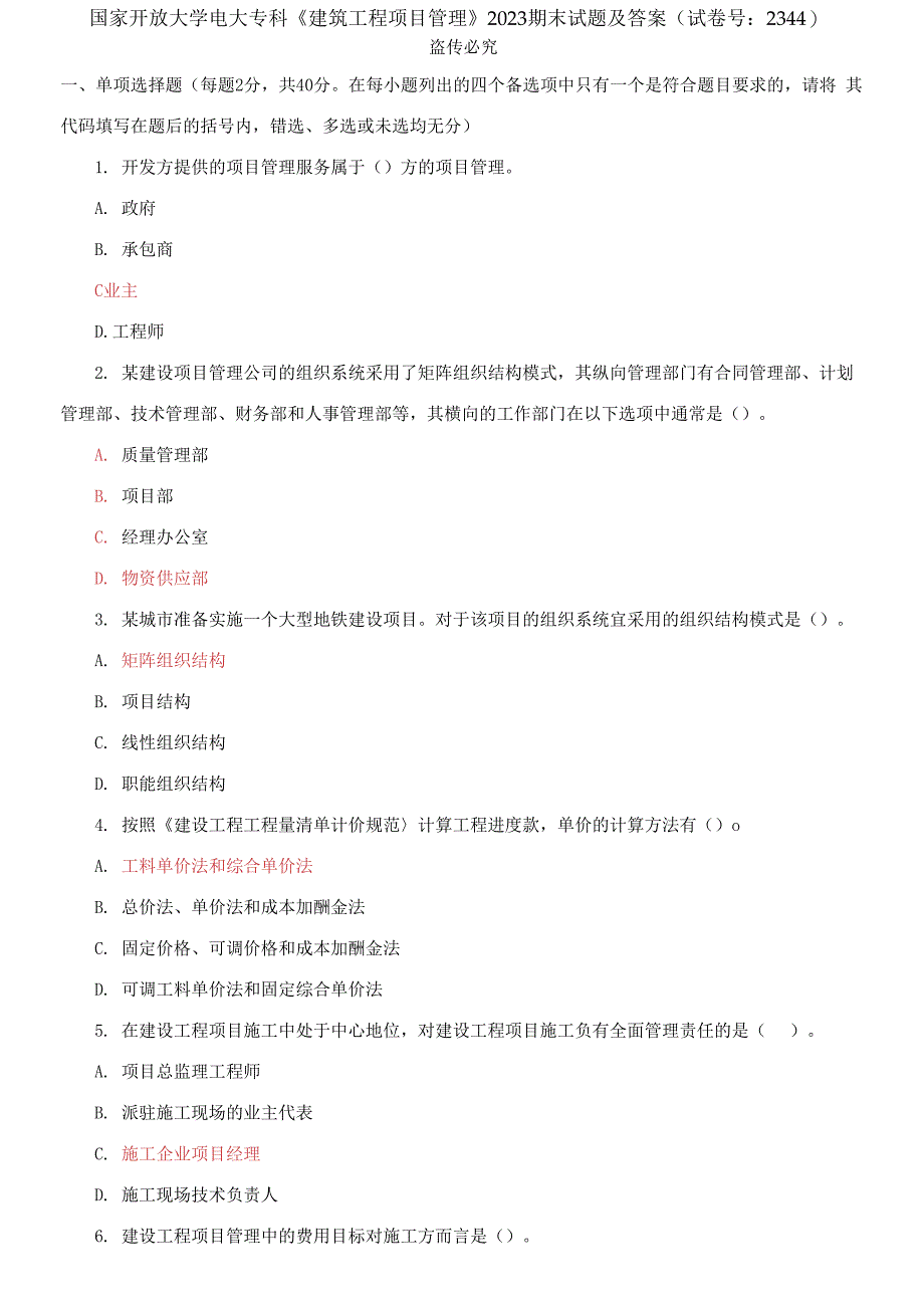 精编国家开放大学电大专科《建筑工程项目管理》2023期末试题及答案（试卷号：2344）_第1页