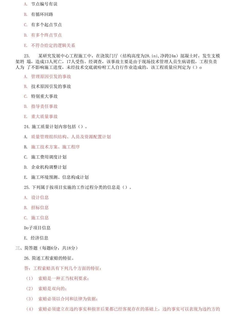 精编国家开放大学电大专科《建筑工程项目管理》2023期末试题及答案（试卷号：2344）_第5页