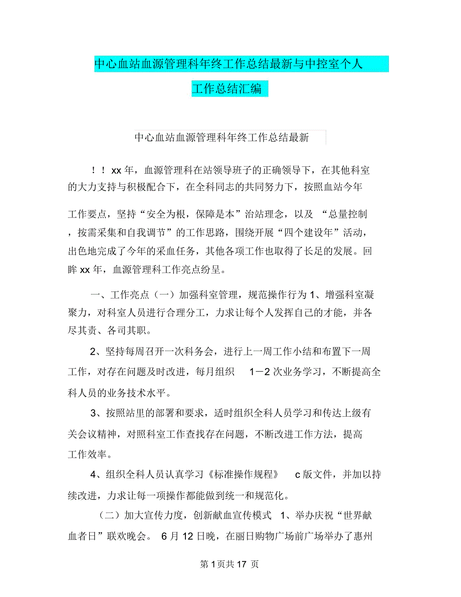 中心血站血源管理科年终工作总结最新与中控室个人工作总结汇编_第1页