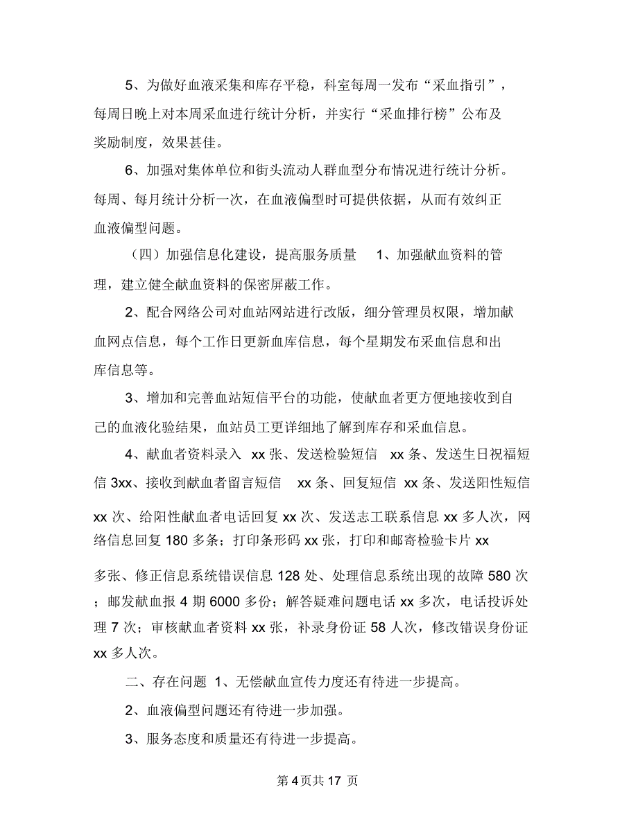 中心血站血源管理科年终工作总结最新与中控室个人工作总结汇编_第4页