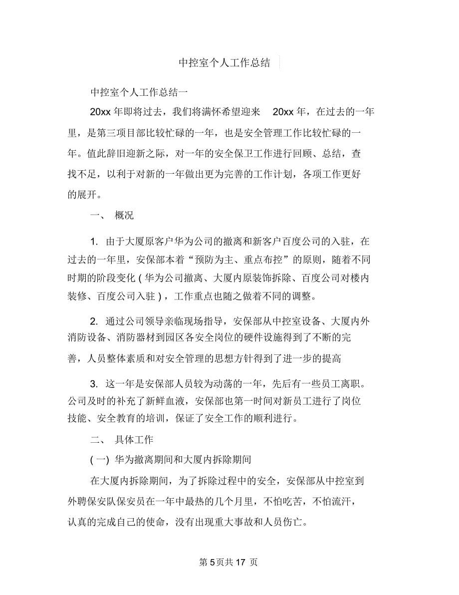 中心血站血源管理科年终工作总结最新与中控室个人工作总结汇编_第5页