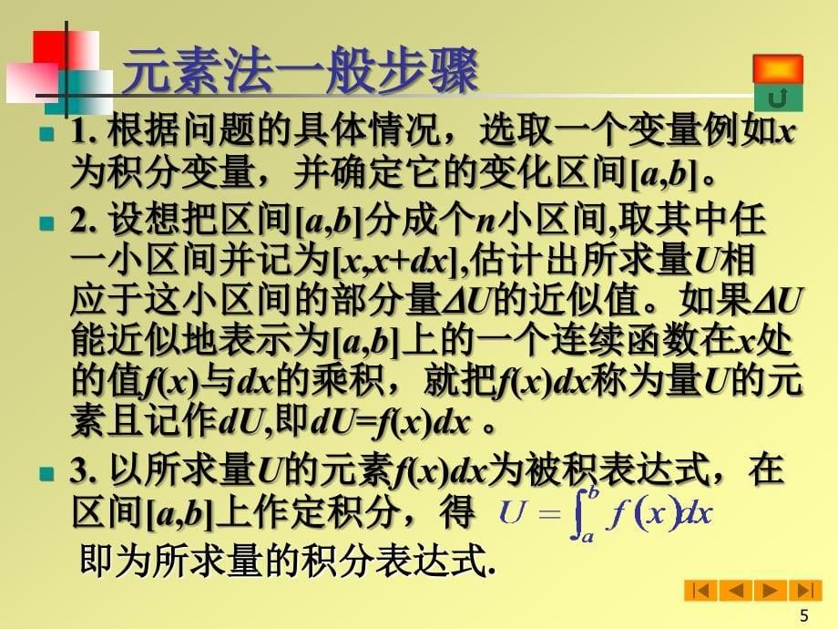 高等数学(微积分)课件-&#167;6.4定积分的应用.ppt_第5页