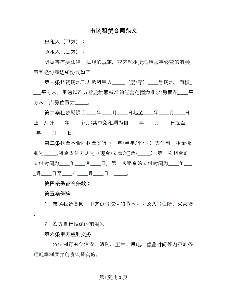 市场租赁合同范文（6篇）_第1页