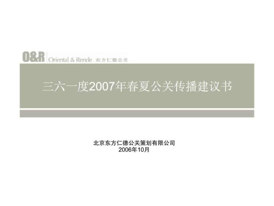 东方仁德三六一度夏公关传播建议书_第1页