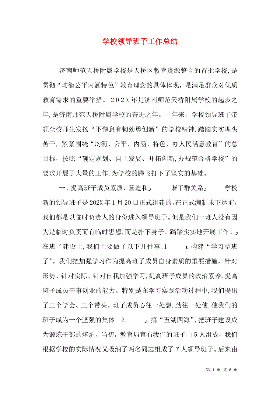 学校领导班子工作总结0_第1页