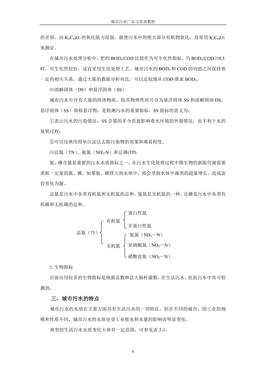 第二章城市污水特点及处理概况_第3页