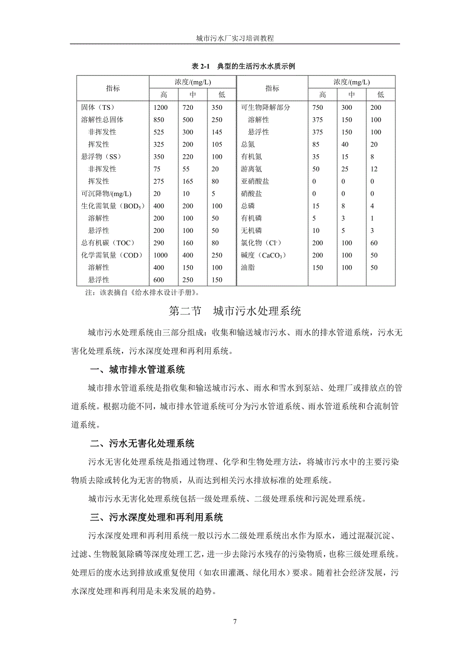 第二章城市污水特点及处理概况_第4页