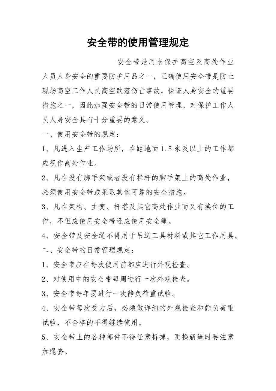 安全带的使用管理规定_第1页