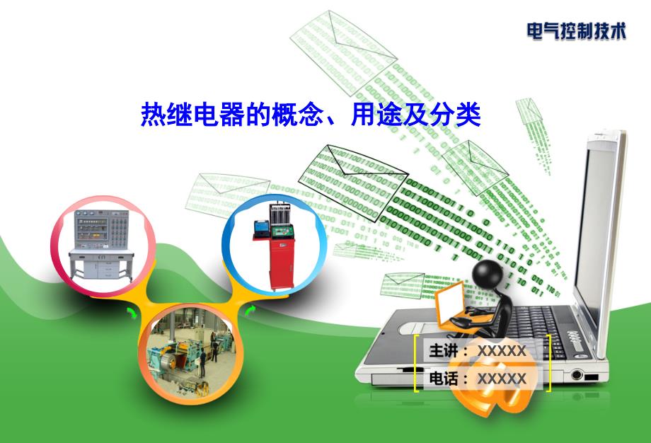 热继电器的概念、用途及分类.ppt_第1页