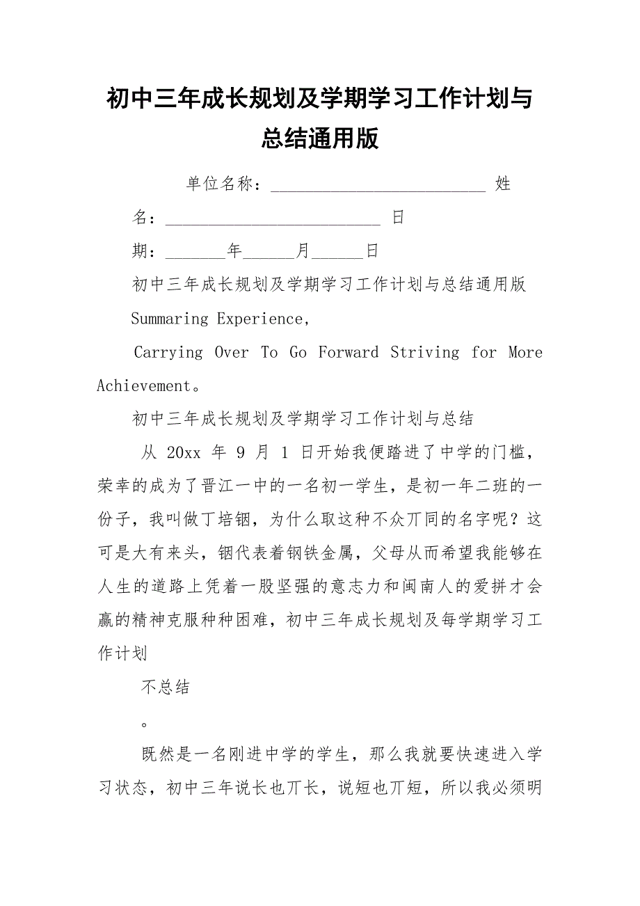 初中三年成长规划及学期学习工作计划与总结通用版.docx_第1页