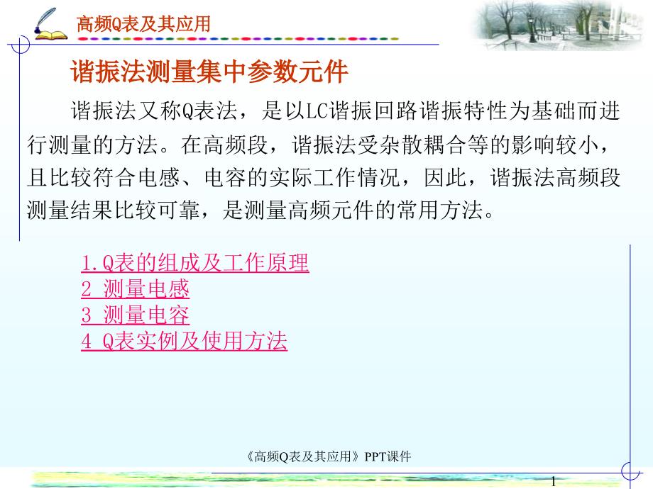 高频Q表及其应用课件_第1页