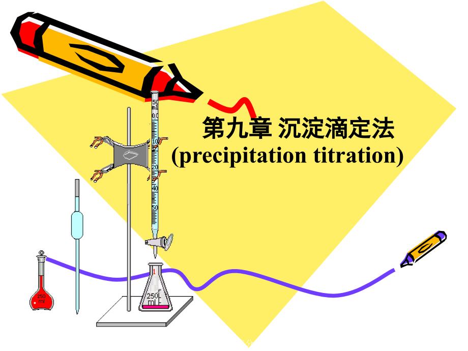 第九章沉淀滴定法_第1页