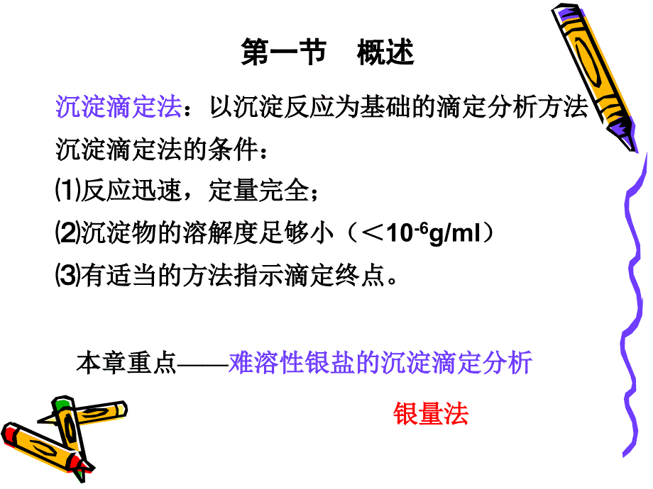 第九章沉淀滴定法_第2页