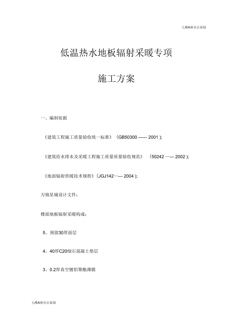 低温热水地板辐射采暖专项施工方案_第1页