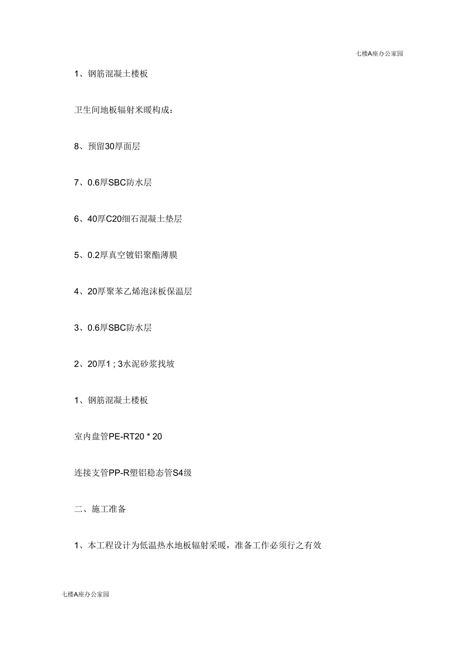 低温热水地板辐射采暖专项施工方案_第3页