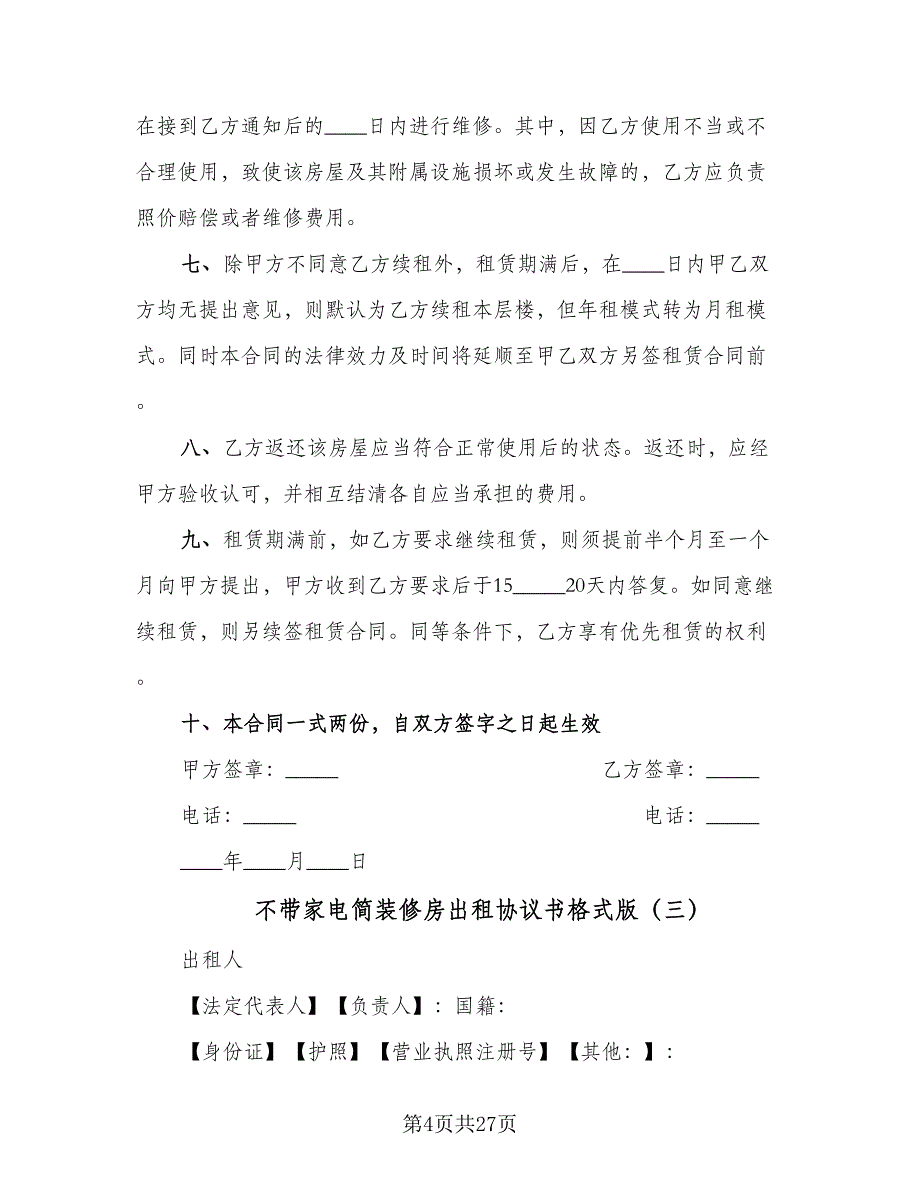 不带家电简装修房出租协议书格式版（九篇）_第4页