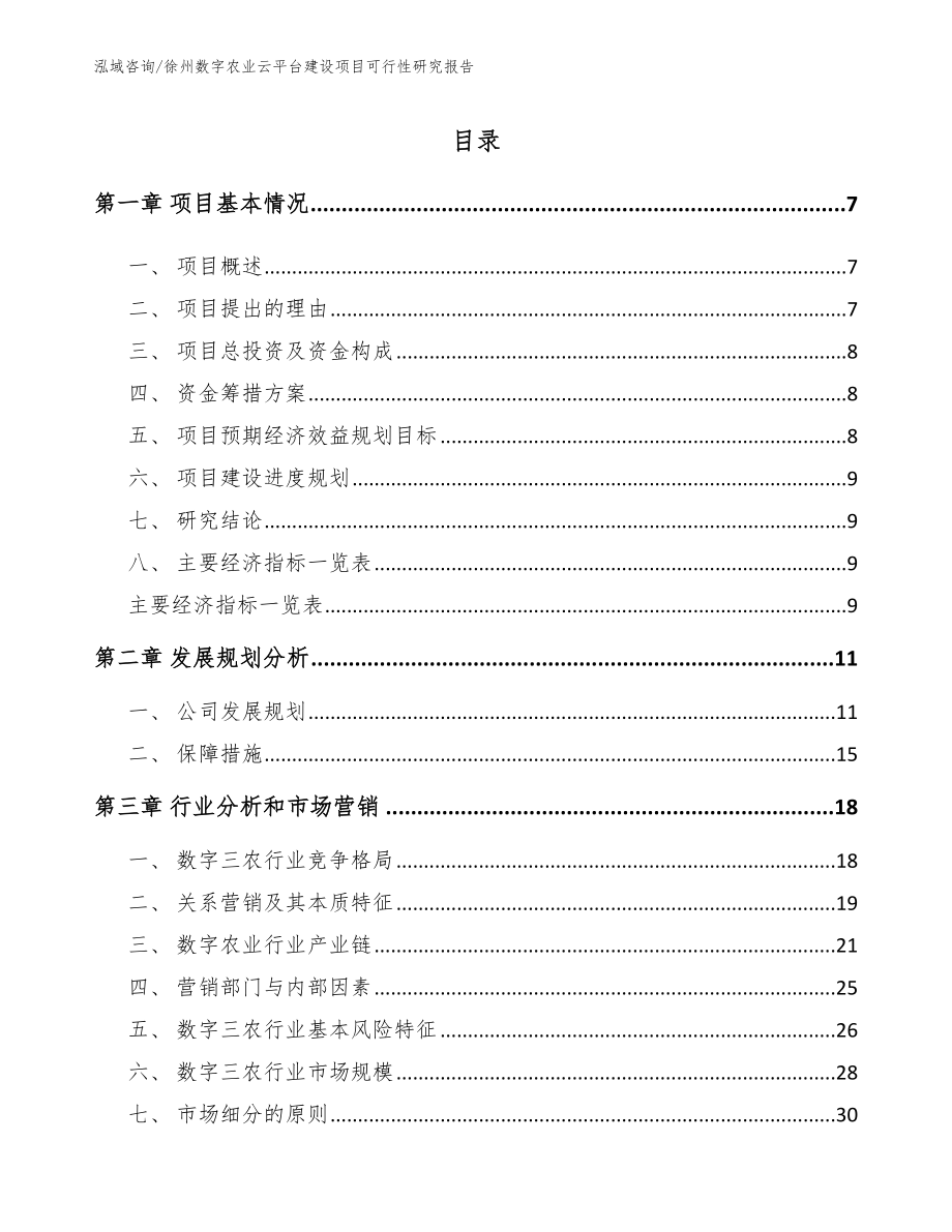 徐州数字农业云平台建设项目可行性研究报告【范文模板】_第2页