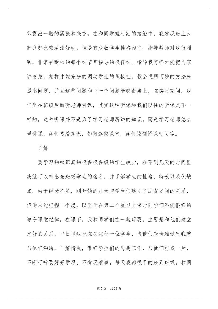 关于小学实习报告模板六篇_第5页