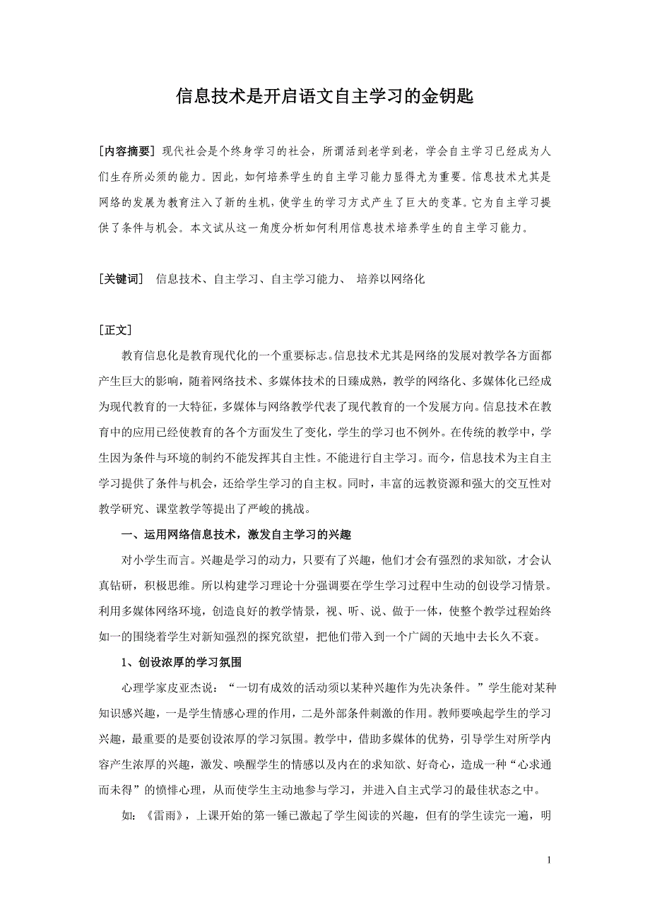 信息技术是开启语文自主学习的金钥匙_第1页